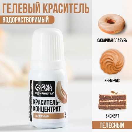 The dye of food gel water -soluble for desserts: bodily, 10 ml.-1