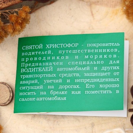 Амулет «Святой Христофор» (покровитель путешественников, проводников, моряков), 68 см-3