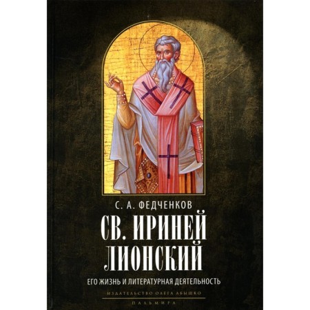 St. Irenaeus Lyon. His life and literary activity. 2nd edition, fixed. Fedchenkov S.A.