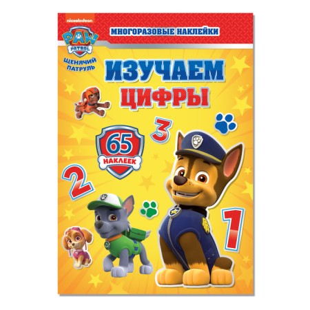 Reusable stickers "Study the numbers", A4, puppy patrol, mix-5