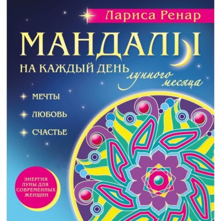 Mandalas for every day of the lunar month. Coloring for adults. Renar L.