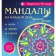 Mandalas for every day of the lunar month. Coloring for adults. Renar L.