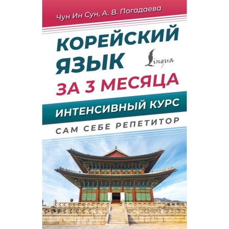 Korean language in 3 months. Intensive course. Chun in Song, Zagadaeva A.V.