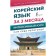 Korean language in 3 months. Intensive course. Chun in Song, Zagadaeva A.V.