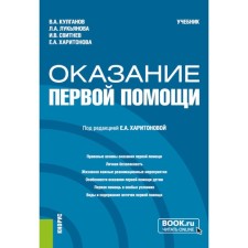 First aid provision. Textbook. Kulganov V.A., Lukyanova L.A., Svitnev I.V.