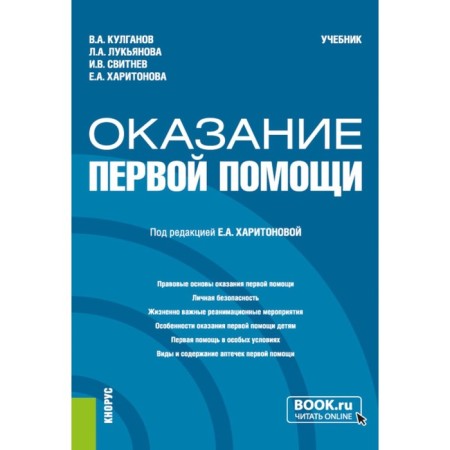 First aid provision. Textbook. Kulganov V.A., Lukyanova L.A., Svitnev I.V.