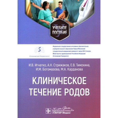 Clinical course of childbirth. Tutorial. Strizhakov A.N., Ignatko I.V., Timokhina E.V.