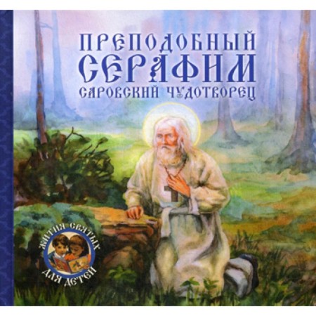 Rev. Seraphim, Sarov Miracle Worker. Korolev V.V.
