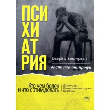 Psychiatry. Available from the pros. Who is sick with what, and what to do with it. Diagnoses. Clinical cases. Pom. Komissarova E.G., Becker I.M.