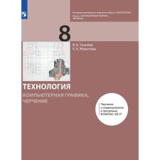 ФГОС. Технология. Компьютерная графика. Черчение. 8 класс. Уханева В. А.
