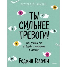 You are stronger than anxiety! Your complete guide for the fight against excitement and stress. Redin Galanti