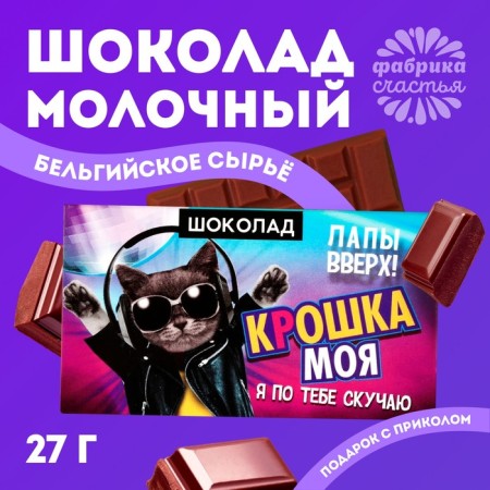 Milk chocolate "My baby", 27 g.