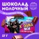 Milk chocolate "My baby", 27 g.