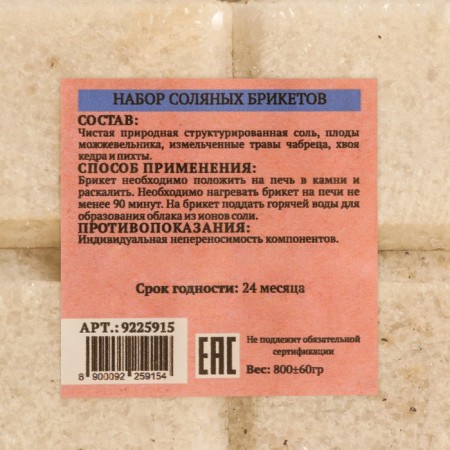 Salt bricket set 4 pcs "Juniper, thyme, cedar, fir" 200 grams "Dobroparov"-4
