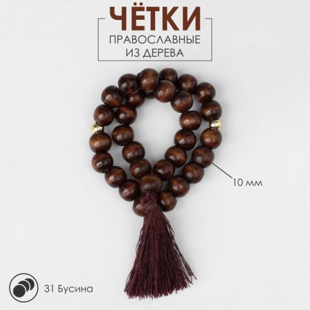 Parsing wooden "Orthodox" 31 beads with a brush, brown color