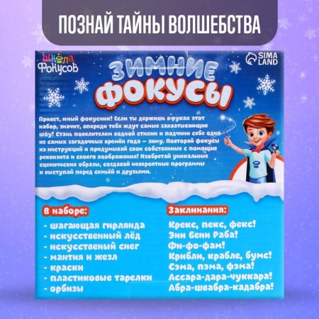Set "Winter Focuses", 6 tricks-4