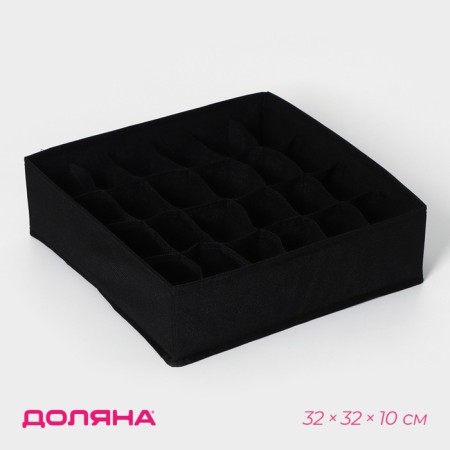 Organizer for storing linen "Smart", 24 cells, 32 × 32 × 10 cm, black color