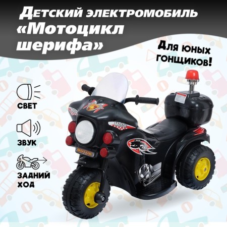 Electric car "Motorcycle Sheriff", the color is black