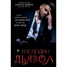 Господин Дьявол. Дана С.