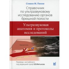 Справочник по ультразвуковому исследованию органов брюшной полости. Ультразвуковая анатомия и протоколы исследований. Стивен М. Пенни