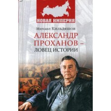 Alexander Prokhanov is a catcher of history. Kildyashov M.A.