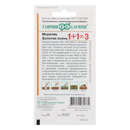 Carrots 1+1 "Golden Autumn", 4.0 g-1
