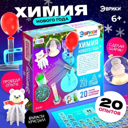 Set for experiments "Chemistry of the New Year", 20 experiments