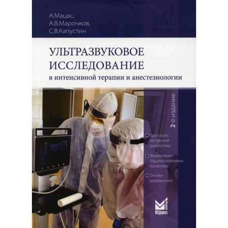 Ultrasound study in intensive care and anesthesiology. 2nd edition, corrected and supplemented. Kapustin S.V., Matsas A.