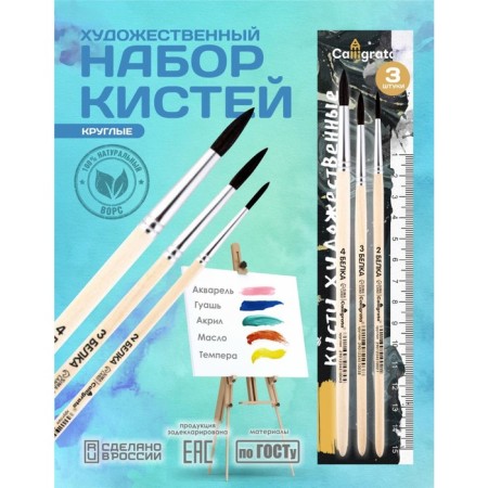 Set of protein brushes 3 pieces, calligrata No. 2 (round No. 2, 3, 4), wooden handle