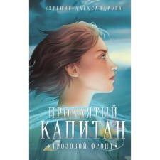 Damned captain. Thunderstorm front. Alexandrova E.A.