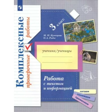 Grade 3. Complex verification work. Work with text and information. Kuznetsova M.I.