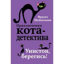 The adventures of the cat-detective. Books 1-4. A set with a poster