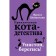 The adventures of the cat-detective. Books 1-4. A set with a poster