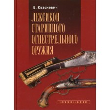 Лексикон старинного огнестрельного оружия. Квасневич В.