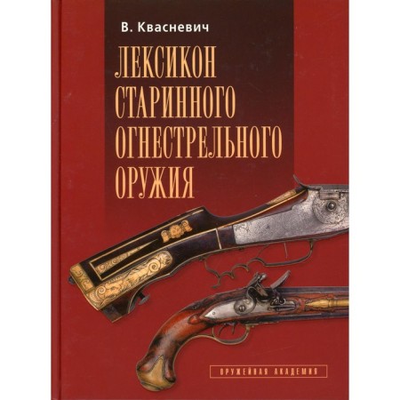 The vocabulary of ancient firearms. Kvasnevich V.