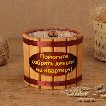 Копилка деревянная "Деньги на квартиру", h = 12, d = 14 см