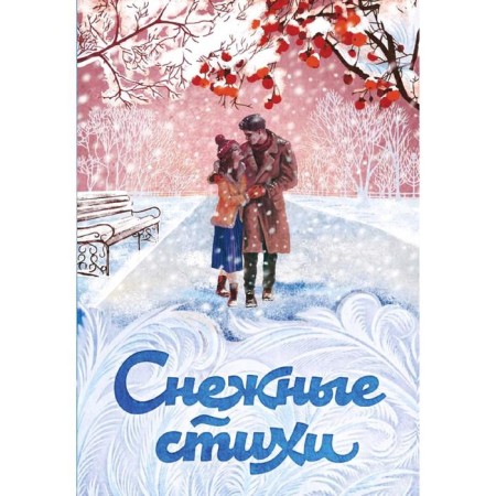 Snow Poems, Pushkin A.S., Pasternak B.L., Yevtushenko E.A. and etc.