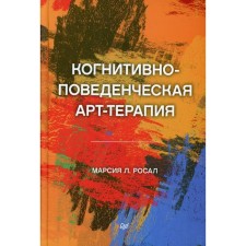 Когнитивно-поведенческая арт-терапия. Росал М. Л.