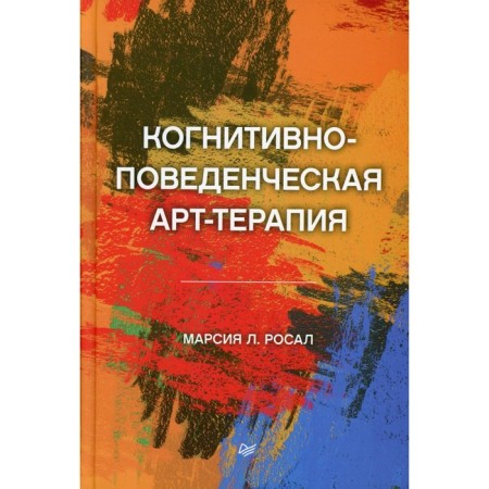Cognitive-behavioral art therapy. Rosal M. L.