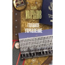 Headquarters. Molchanov A.A.