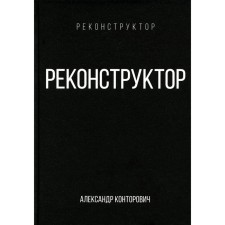 Реконструктор. Конторович А.С.