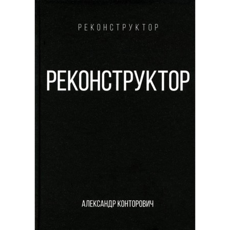 Реконструктор. Конторович А.С.