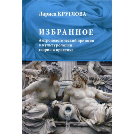 Favorites. Anthropological principle in cultural studies: theory and practice. Kruglova L.K.