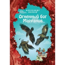 The fiery god Marranov (Ill E. Melnikova) (#4)