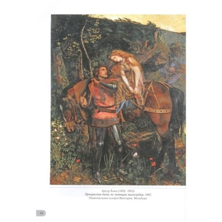 Pre -Raphaelites. Knights and beautiful ladies. Astakhov A.-4