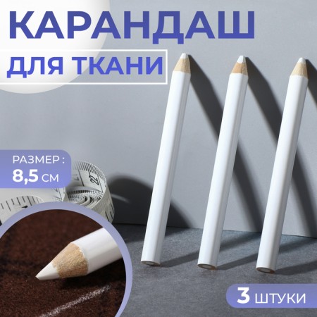 Fabric pencils, 8.5 cm, 3 pcs, white color