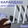 Fabric pencils, 8.5 cm, 3 pcs, white color