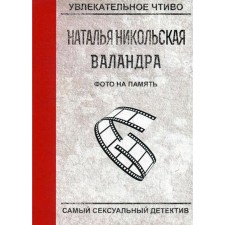 Фото на память. Никольская Н.
