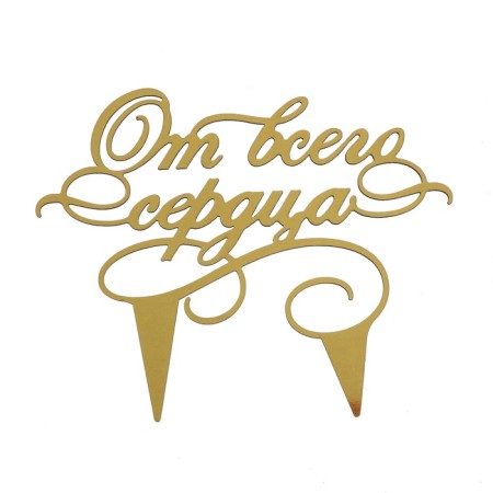 Топпер для торта «От всего сердца»-3