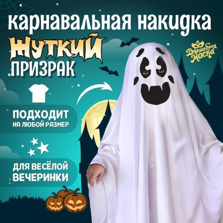 Carnival cape "Terrible Ghost"